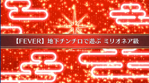 fgo-水着2019イベント
