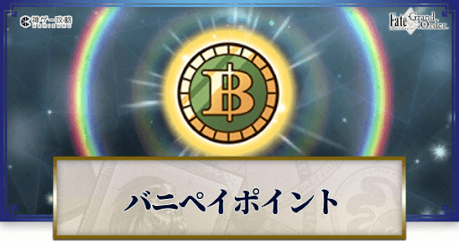 fgo-バニペイポイント