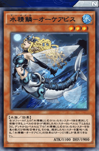 水精鱗オーケアビス