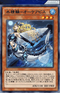 水精鱗オーケアビス