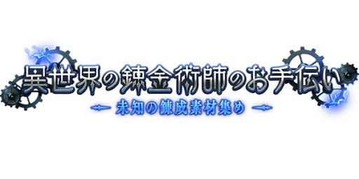 異世界の錬金術師のお手伝い開催