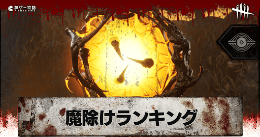 魔除けランキング