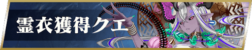 fgo-霊衣獲得クエスト