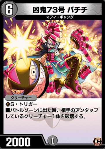 デュエプレ＿凶鬼73号 バチチ