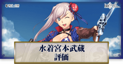 fgo-水着宮本武蔵