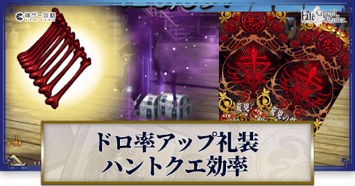 fgo-ドロップ率アップ礼装