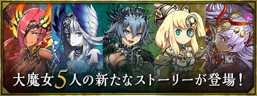 ストーリー大魔女編