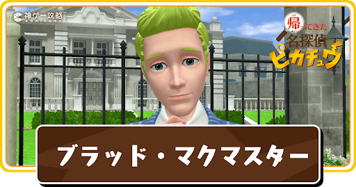 ブラッド・マクマスター