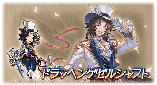 ドラッヘンゲゼルシャフト