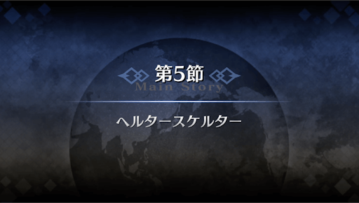 fgo-1部4章ロンドン_5節