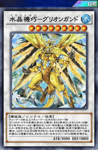 水晶機巧グリオンガンド