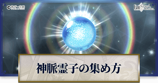 神脈霊子の集め方