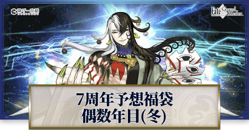fgo-周年福袋2022予想偶数年目冬