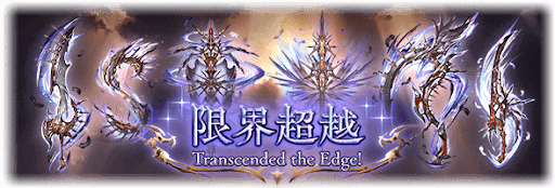 限界超越