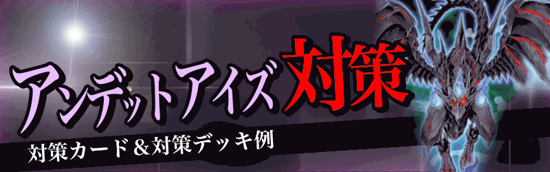 アンデットアイズ対策バナー