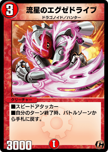デュエプレ＿流星のエグゼドライブ