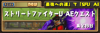 ストリートファイタークエスト