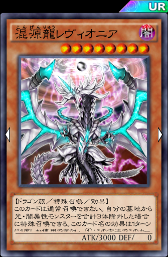 混源龍レヴィオニア