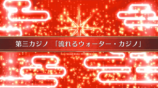 fgo-復刻ラスベガス_10節