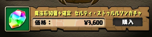 セルティ-確定ガチャ