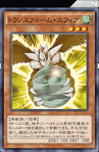 トランスフォーム・スフィア