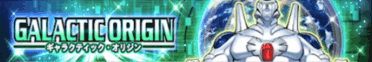 ギャラクティックオリジン