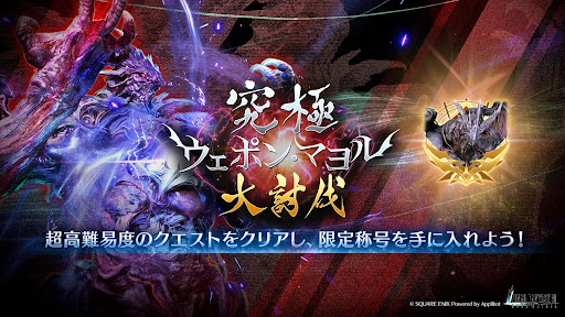 究極アルテマウェポン・マヨル大討伐