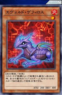 エヴォルド・ゲフィロス