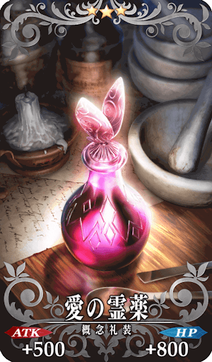 愛の霊薬