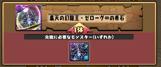 ゼローグ∞の希石-交換