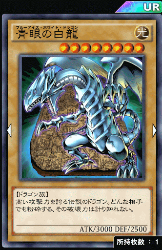 青眼の白龍