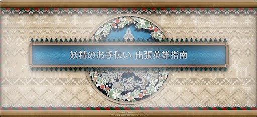 fgo-クリスマス2024_妖精のお手伝い出張英雄指南