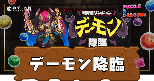 パズドラ-デーモン降臨