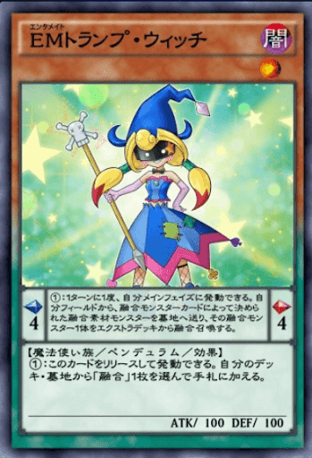EMトランプ・ウィッチ