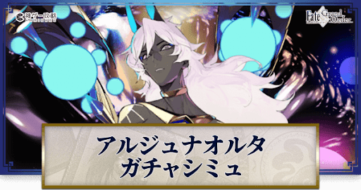 fgo-アルジュナオルタガチャシミュレーター