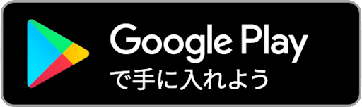 Google Playからのダウンロードリンク