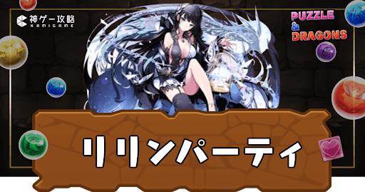 リリンパーティ