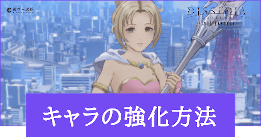 キャラの強化方法まとめ