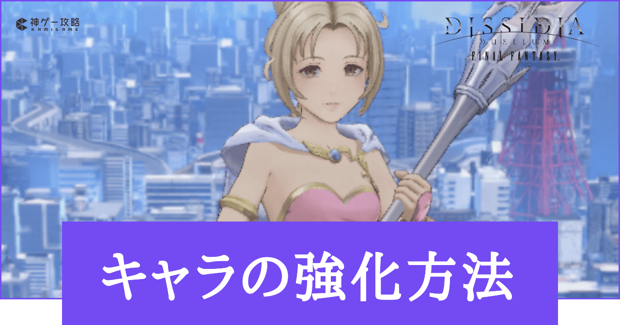【DDFF】キャラの強化方法まとめ【ディシディアデュエルム】 - 神ゲー攻略
