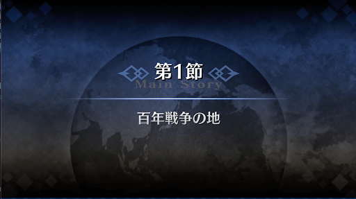 fgo-1章オルレアン_1節