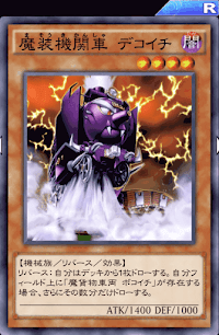 魔装機関車デコイチ