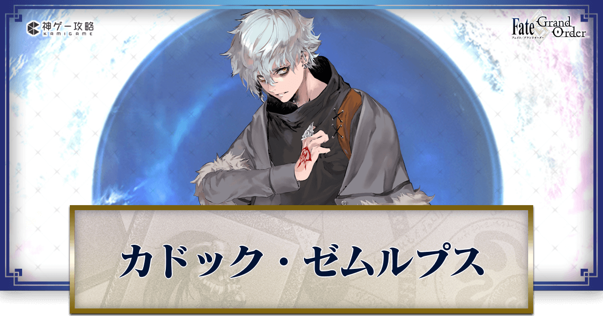 fgo-カドックヘッダー