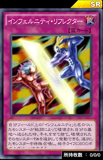 インフェルニティ・リフレクター