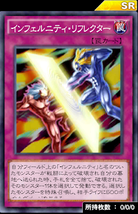 インフェルニティ・リフレクター