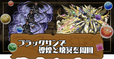 導煌と壊冥(鋼星チャレンジ)-ブラックサン
