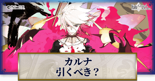 fgo-カルナは引くべきか