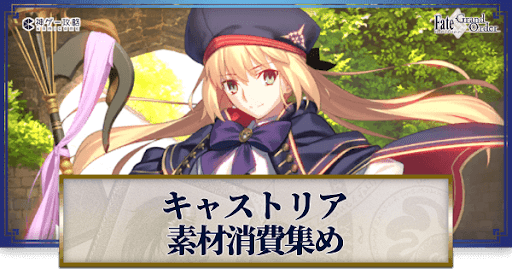 fgo-アルトリアキャスターの強化素材と再臨ごとのステータス