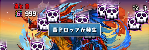 育成スペシャルチャレンジ-毒目覚め