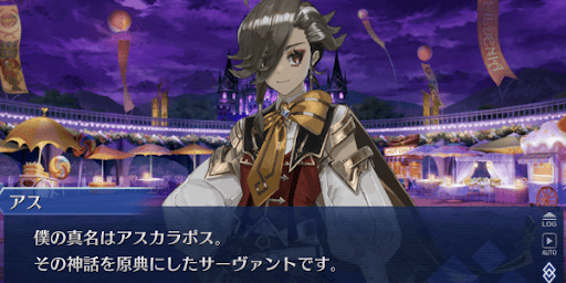 真名はアスカラポス