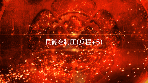 fgo-長篠を制圧_長篠を制圧